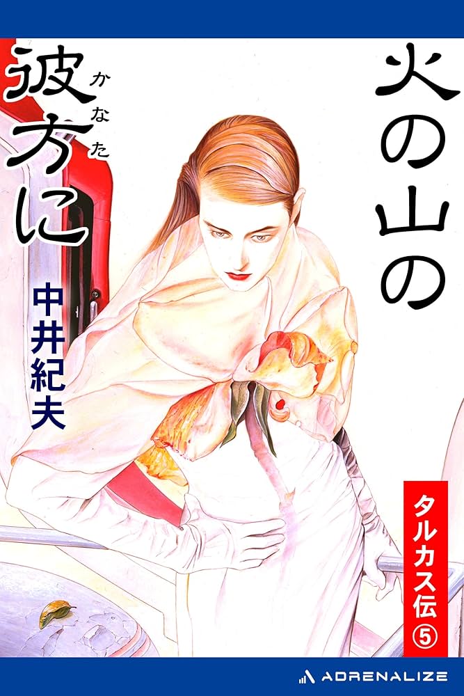 中古】 火の山の彼方に タルカス伝5/早川書房/中井紀夫